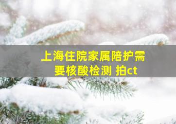 上海住院家属陪护需要核酸检测 拍ct